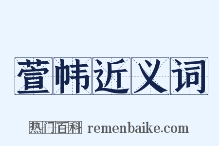 萱帏近义词是什么意思的图片
